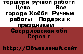 торшери ручной работи › Цена ­ 10 000 - Все города Хобби. Ручные работы » Подарки к праздникам   . Свердловская обл.,Серов г.